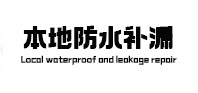 江阴本地防水（中讯网）